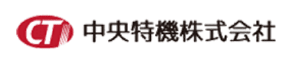 中央特機株式会社
